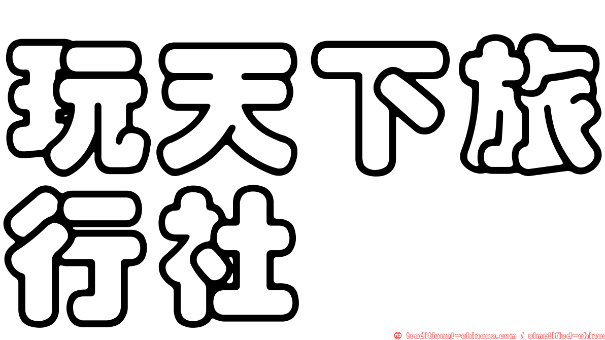 玩天下旅行社