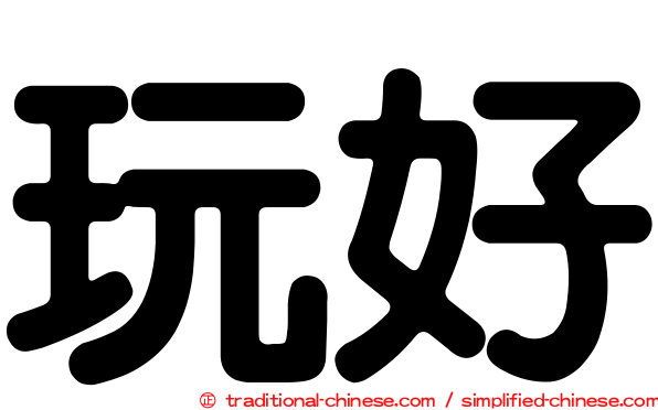 玩好