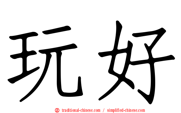 玩好