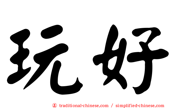 玩好