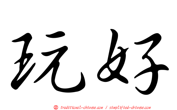 玩好