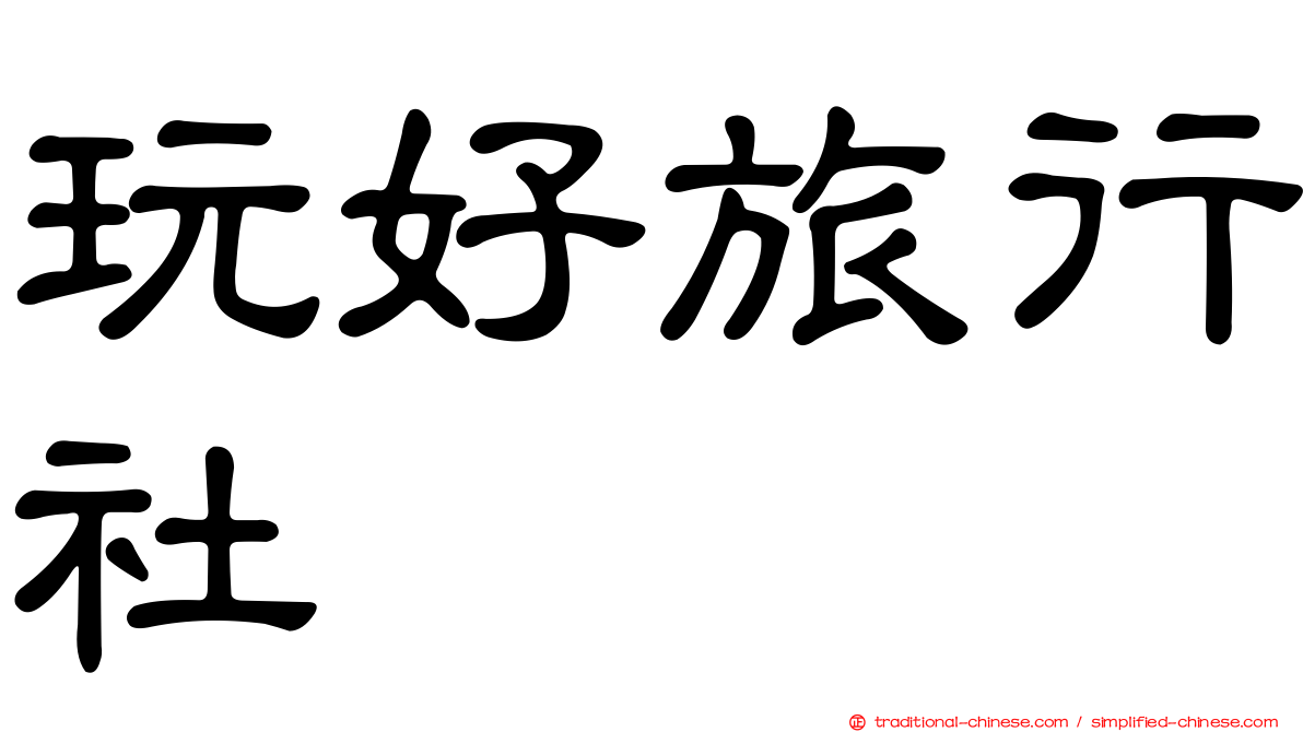 玩好旅行社