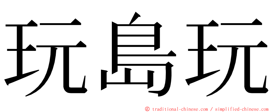 玩島玩 ming font