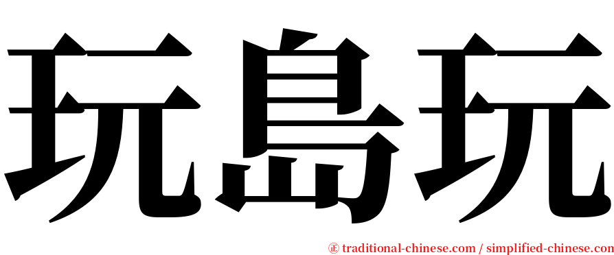 玩島玩 serif font