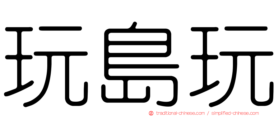 玩島玩