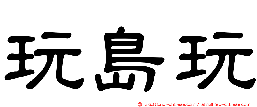 玩島玩