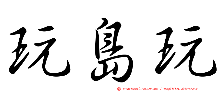 玩島玩