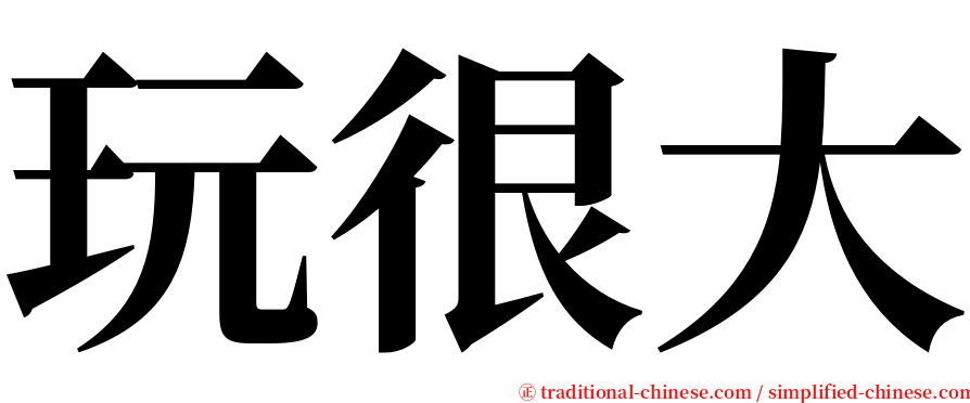 玩很大 serif font