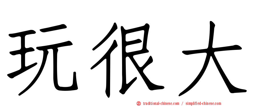 玩很大