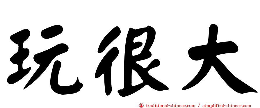 玩很大