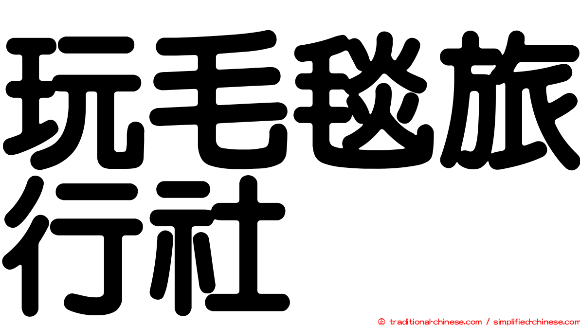 玩毛毯旅行社