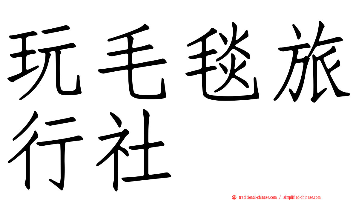 玩毛毯旅行社