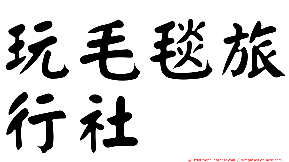 玩毛毯旅行社