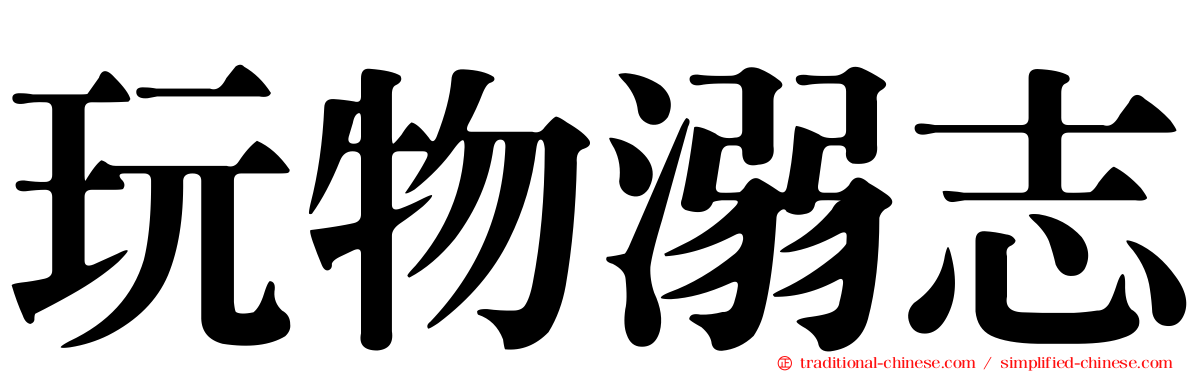 玩物溺志