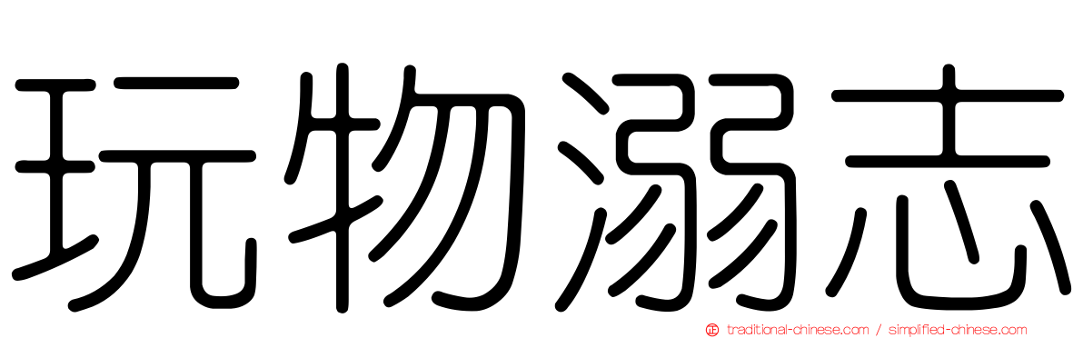 玩物溺志
