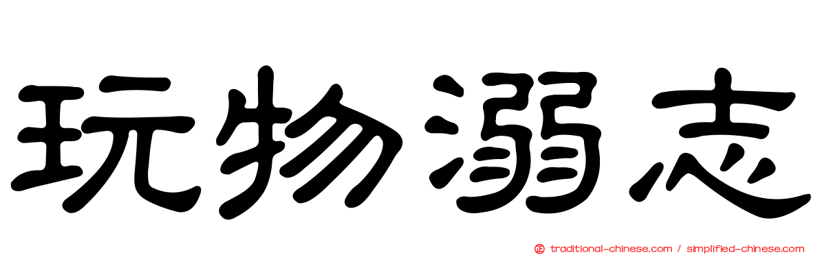 玩物溺志
