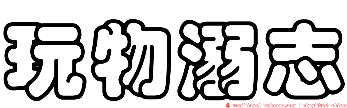 玩物溺志