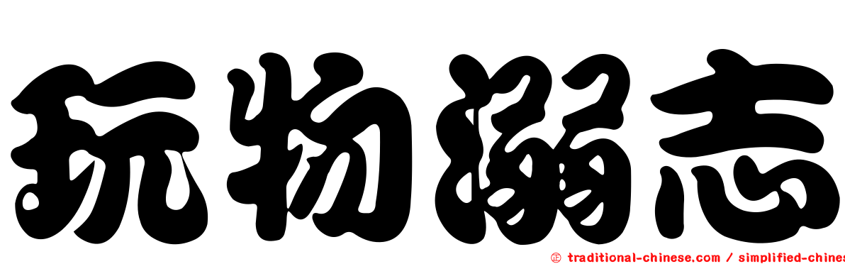 玩物溺志