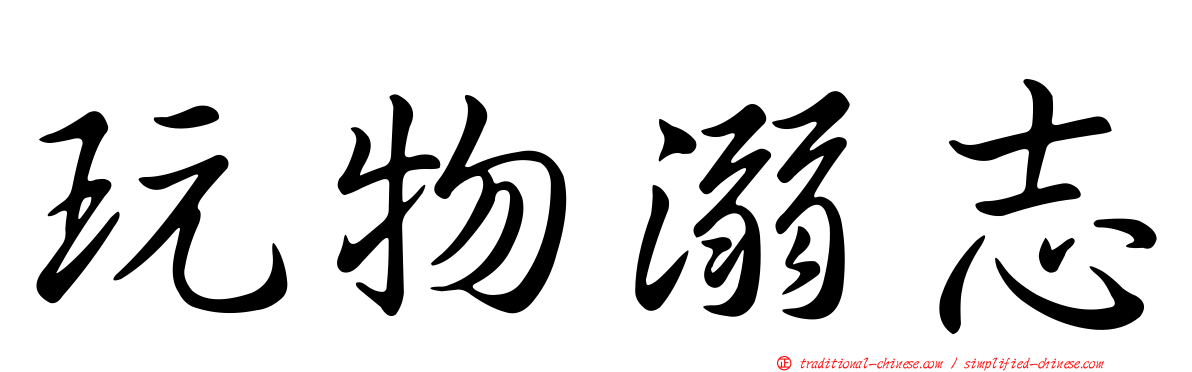 玩物溺志