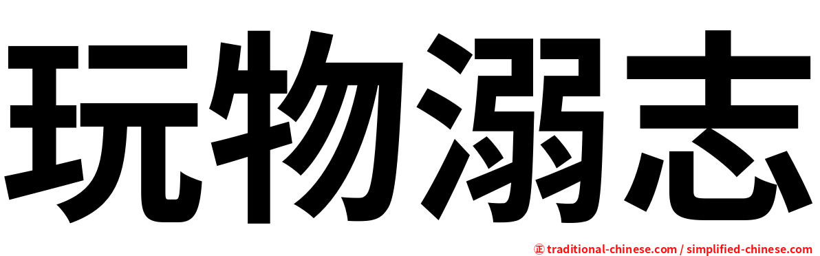 玩物溺志