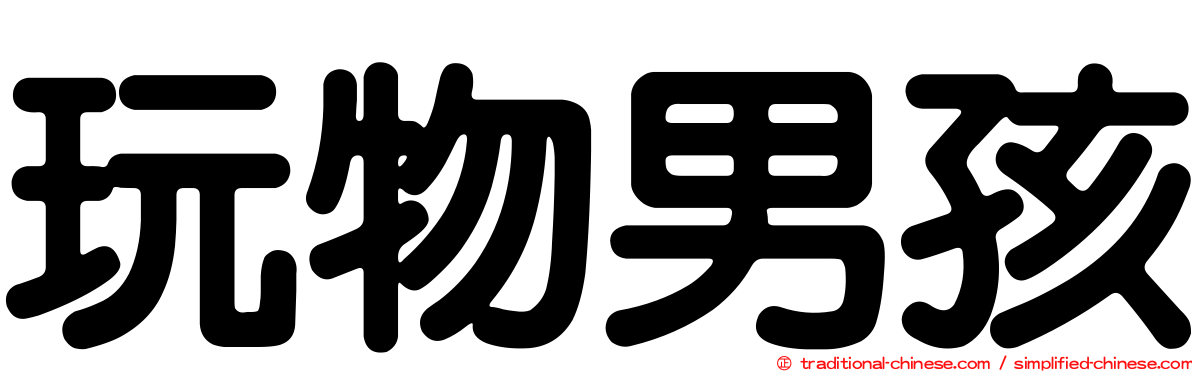 玩物男孩