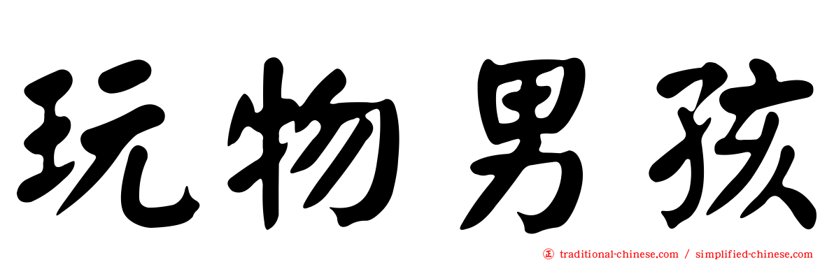 玩物男孩