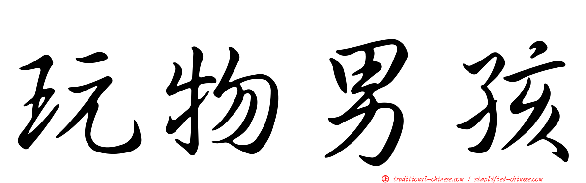 玩物男孩