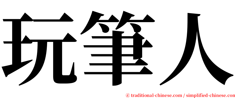 玩筆人 serif font