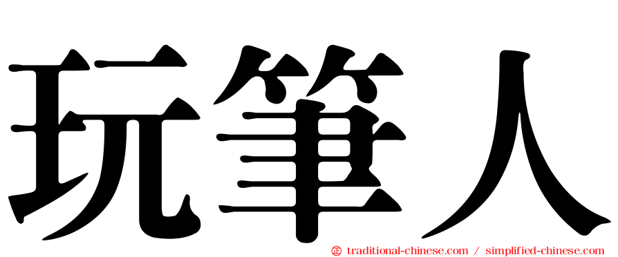 玩筆人