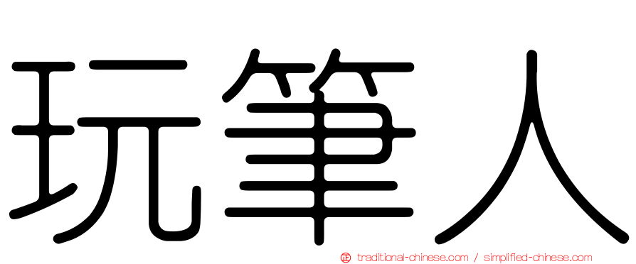 玩筆人