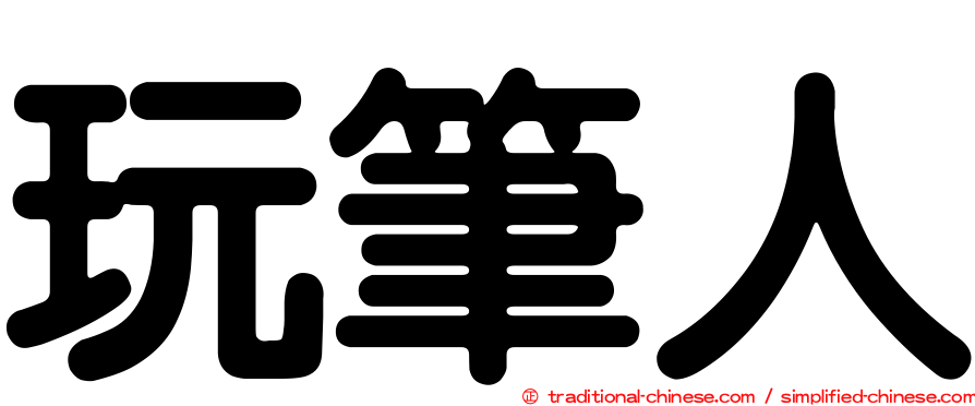 玩筆人