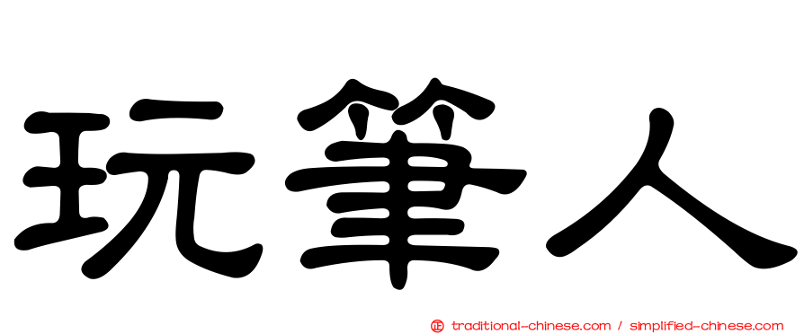 玩筆人