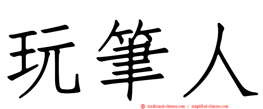 玩筆人