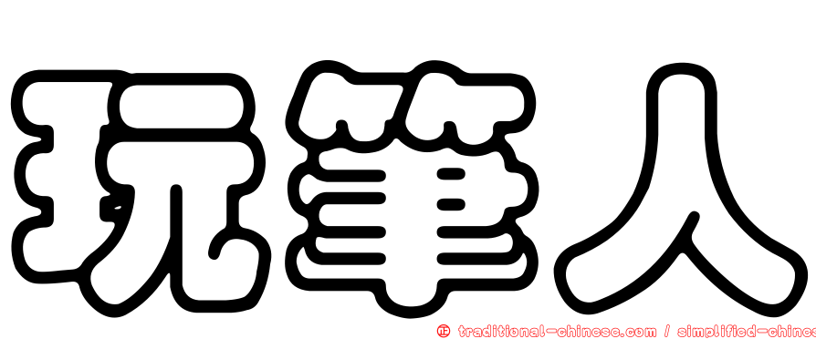 玩筆人