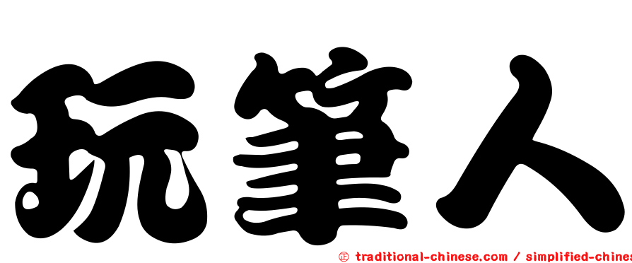 玩筆人