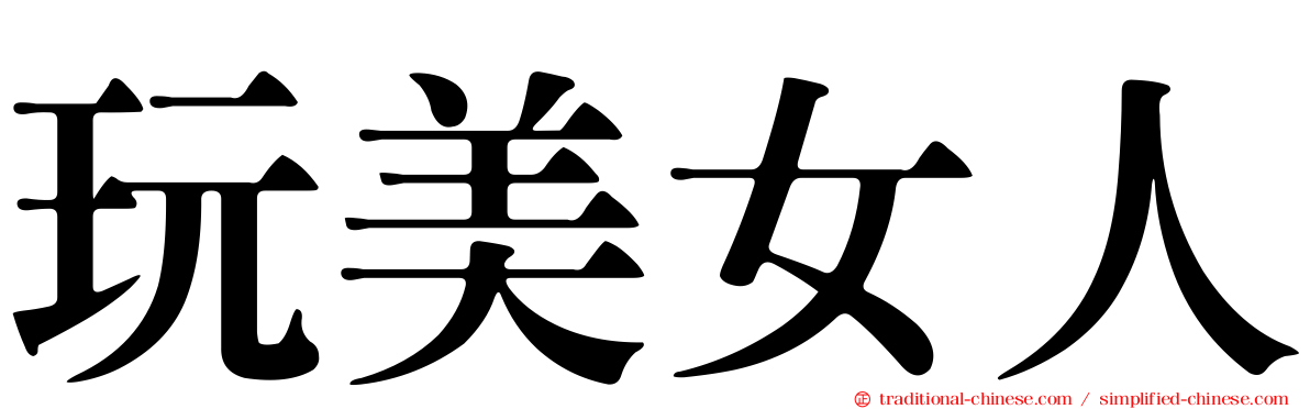 玩美女人