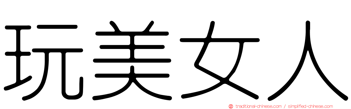 玩美女人