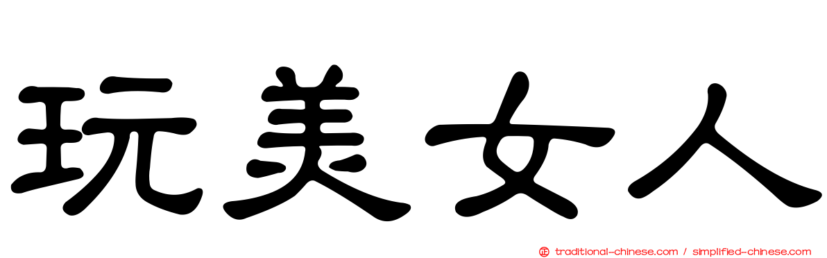 玩美女人
