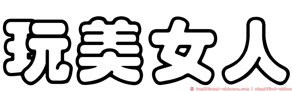 玩美女人
