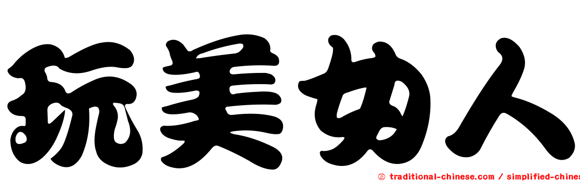 玩美女人
