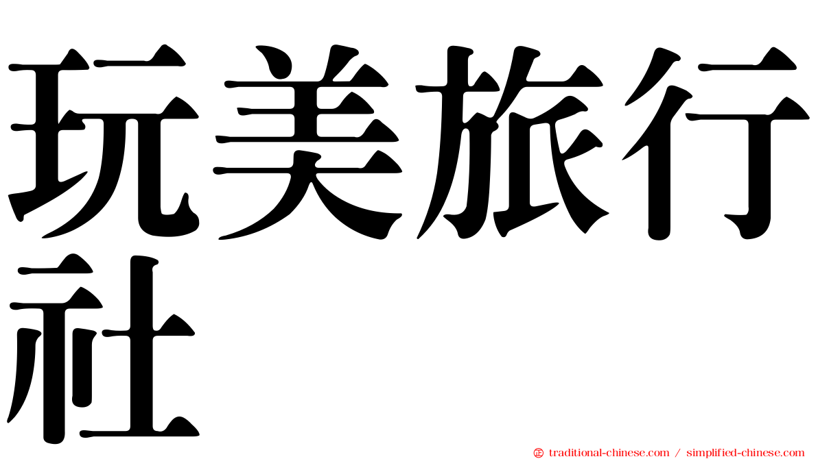 玩美旅行社
