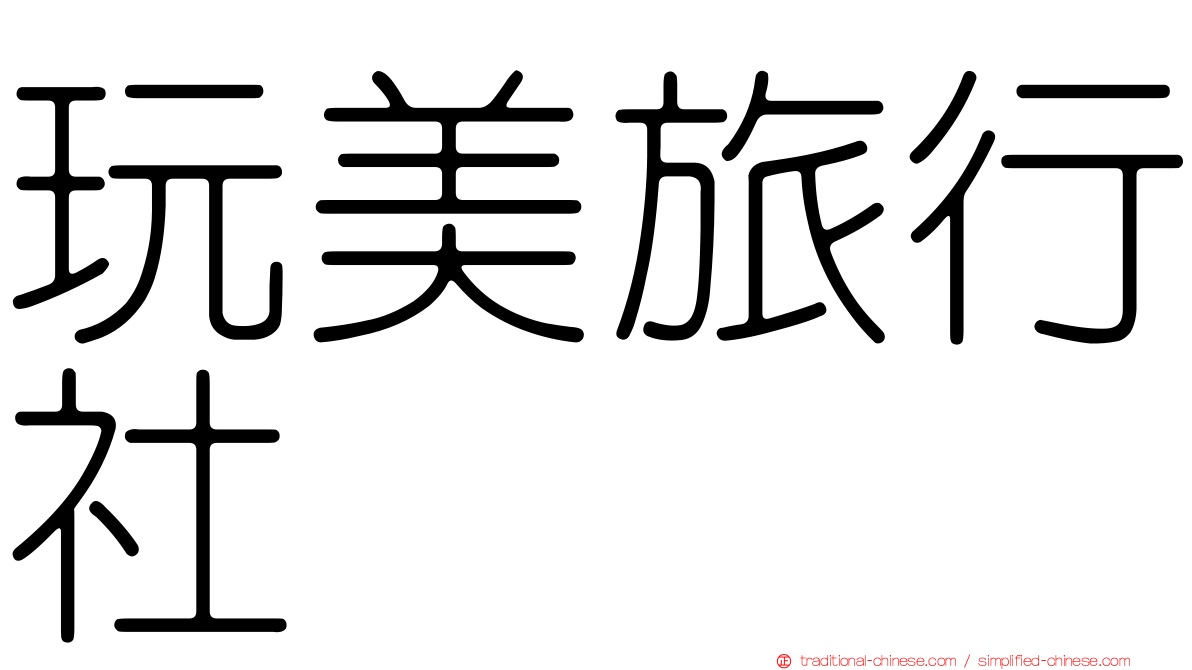 玩美旅行社
