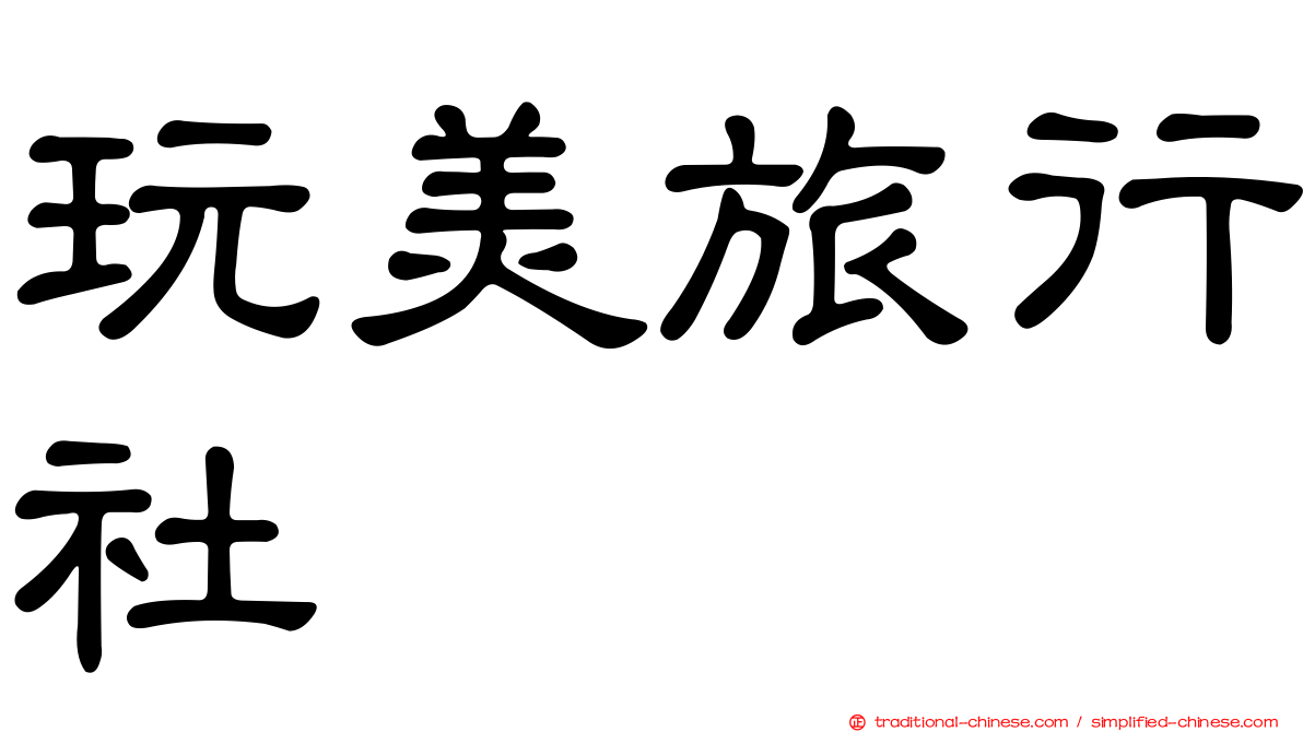 玩美旅行社