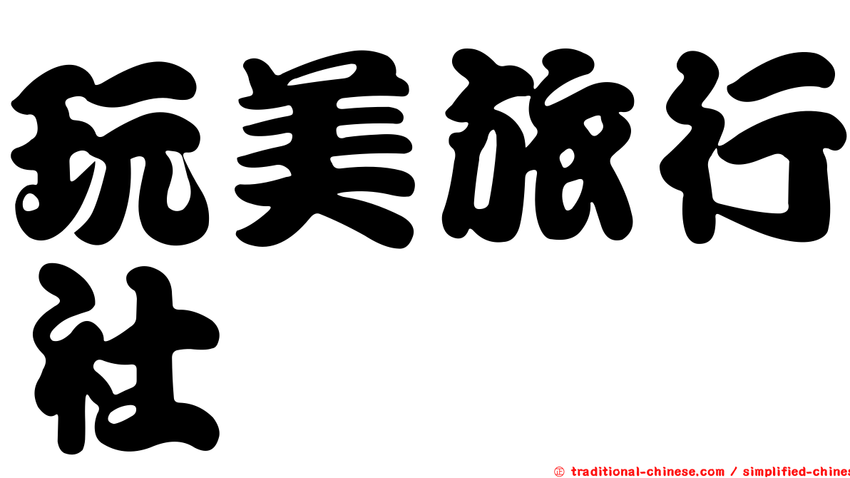 玩美旅行社