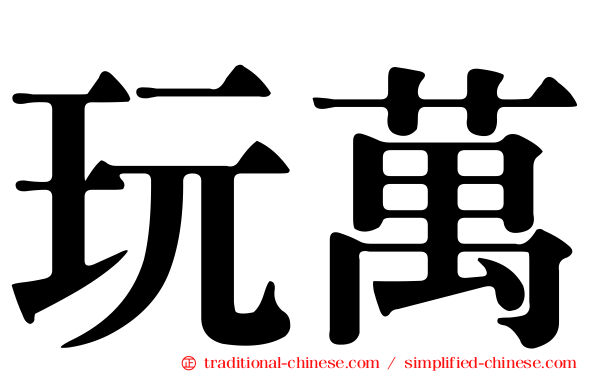 玩萬