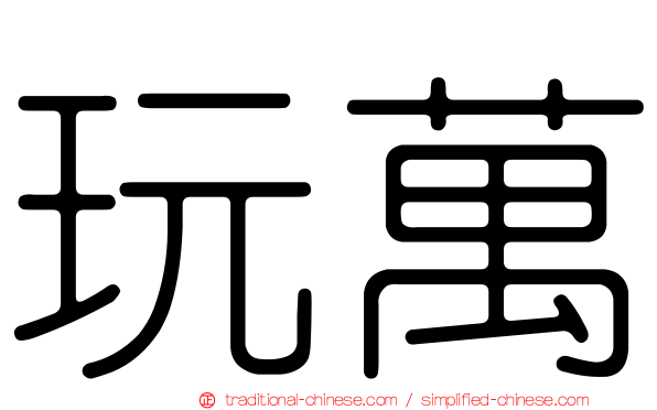 玩萬