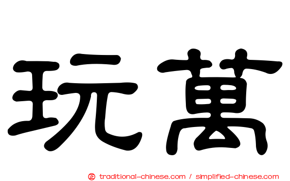 玩萬