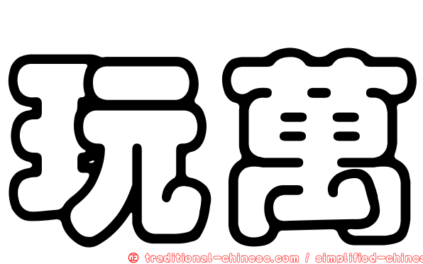 玩萬