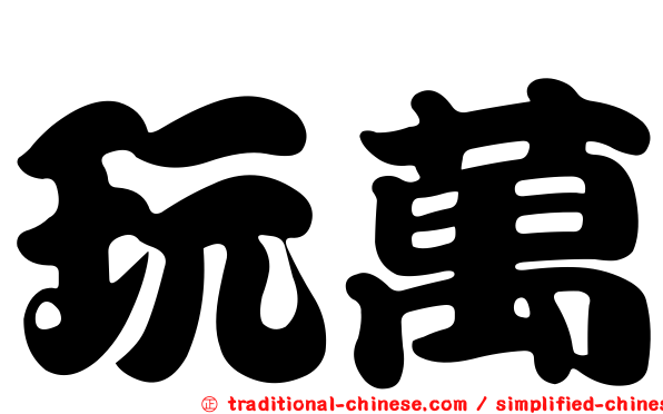 玩萬
