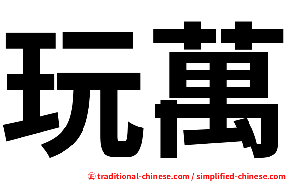 玩萬